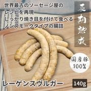 熟成　レーゲンスヴルガー   140g／保存料・化学調味料・結着剤・増量剤・発色剤無添加／ドイツ製法／無塩せき