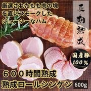 ※3月中旬以降発送【受注製造】600時間熟成　熟成ロールシンケン　600g／保存料・化学調味料・結着剤・増量剤無添加／ドイツ製法／