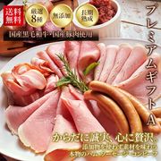 【送料込】プレミアムギフト［Ａ］厳選8種セット／保存料・化学調味料・結着剤・増量剤無添加／ドイツ製法／コンビーフ・ロースハム・ももハム・プレスハム・ベーコン・ウインナ―・スモークビーフ・スモークポーク