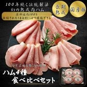 【送料込】ハム4種食べ比べセット/オンラインショップ限定/保存料・化学調味料・結着剤・増量剤無添加/ドイツ製法/ボンレス・ロース・もも・プレス