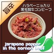 ハラペーニョ入り黒毛和牛コンビーフ 110ｇ／オンラインショップ限定／保存料・化学調味料・結着剤・増量剤無添加／ドイツ製法／