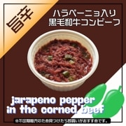【不定期・次回入荷時期未定】ハラペーニョ入り黒毛和牛コンビーフ（ｵﾝﾗｲﾝｼｮｯﾌﾟ限定）／保存料・化学調味料・結着剤・増量剤無添加／ドイツ製法／