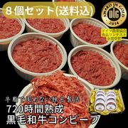 【8個セット・送料込】720時間熟成 黒毛和牛コンビーフ 1,040g (130g×8p)/保存料・化学調味料・結着剤・増量剤無添加/ドイツ製法/