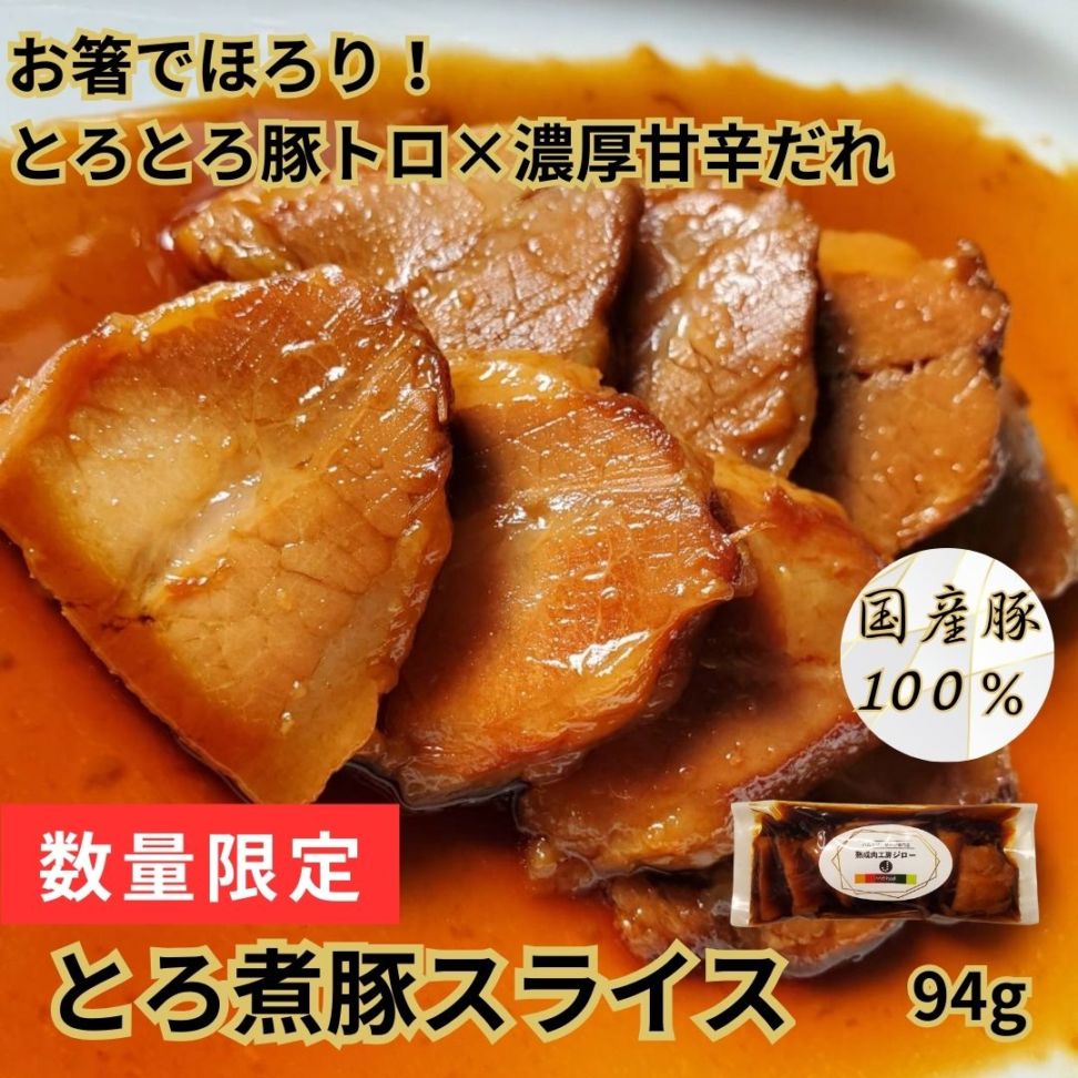 【数量限定】とろ煮豚スライス　94ｇ／オンラインショップ限定