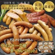 【送料込】ウインナ―７種食べ比べセット／保存料・化学調味料・結着剤・増量剤無添加／ドイツ製法／細挽き・チーズ・あら挽き・ガーリック・ハラペーニョ・マーティン・ハラペーニョフランク
