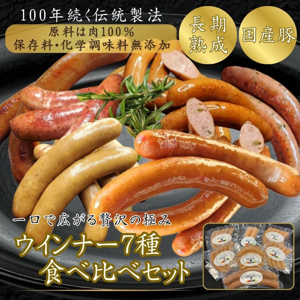 【父の日・送料込・リニューアル】ウインナ―７種食べ比べセット／保存料・化学調味料・結着剤・増量剤無添加／ドイツ製法／無塩せきチーズ・無塩せきガーリック・細挽き・あら挽き・ハラペーニョ・マーティン・ジャーマンフランク
