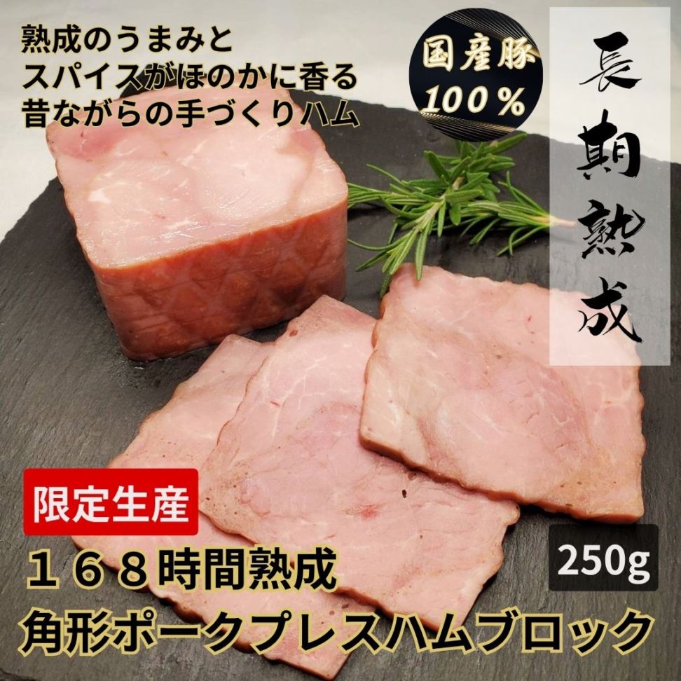 【限定生産】168時間熟成　角形ポークプレスハムブロック　250g／保存料・化学調味料・結着剤・増量剤無添加／ドイツ製法／