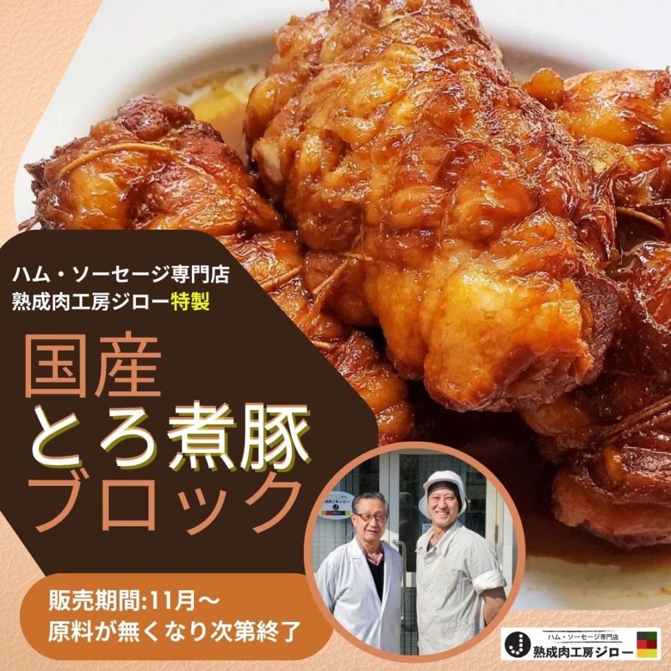 【数量限定】国産とろ煮豚ブロック／200g・250g・300g・350g・400g・450g・500ｇ／3,872円～9,680円／