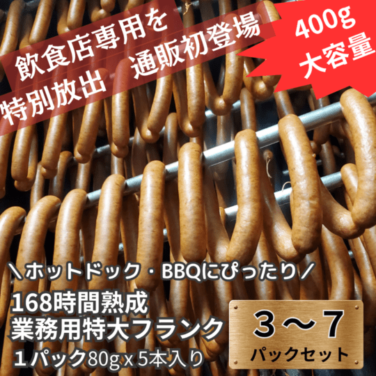 【大容量／送料込】168時間熟成　業務用特大フランク　400g(80gx5本) ×3ｐ～7ｐセット／保存料・化学調味料・結着剤・増量剤無添加／ドイツ製法／
