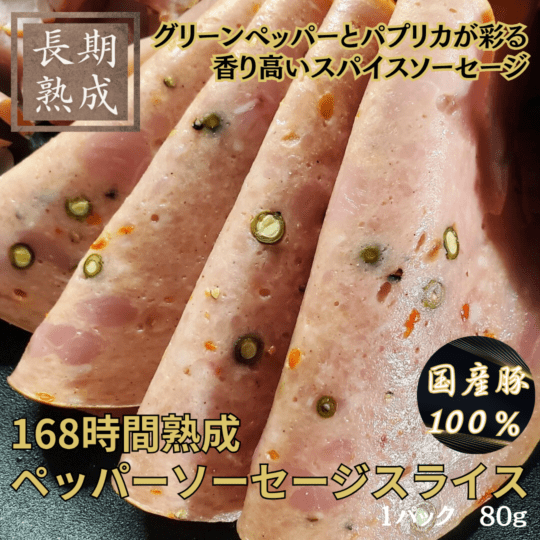 168時間熟成　ペッパーソーセージスライス　80g／保存料・化学調味料・結着剤・増量剤無添加／ドイツ製法／