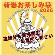 30個限定追加生産!【送料込】新春お楽しみ袋2026/保存料・化学調味料・結着剤・増量剤無添加/ドイツ製法/