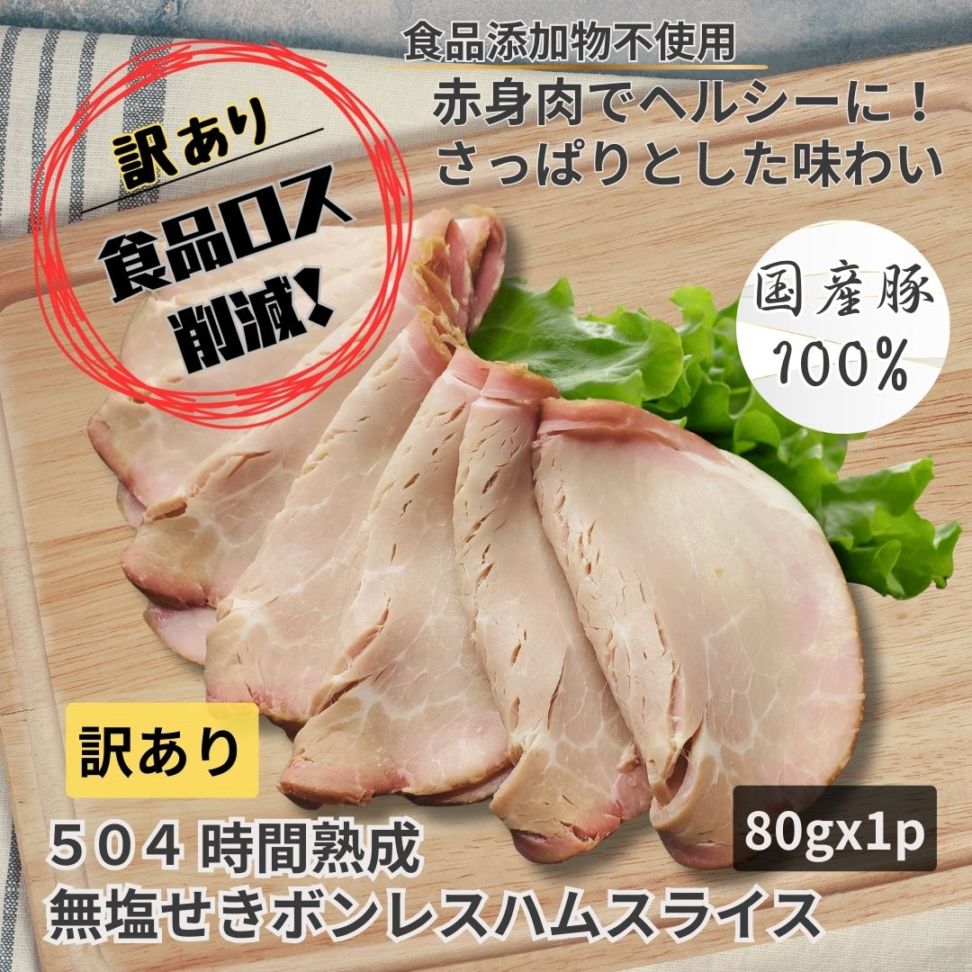 【訳あり・規格外】熟成無塩せきボンレスハムスライス　80g／保存料・化学調味料・結着剤・増量剤・発色剤無添加／ドイツ製法／無塩せき／
