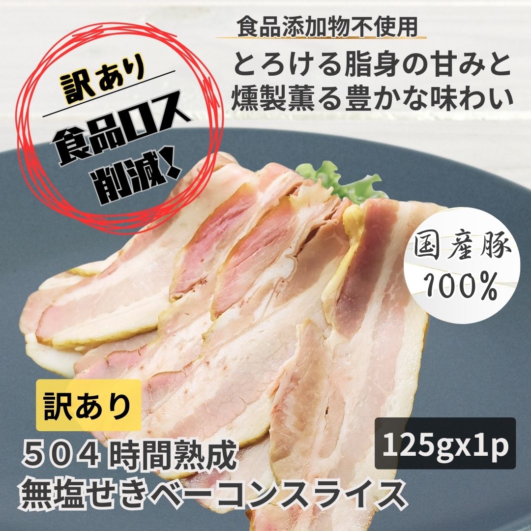 【訳あり・規格外】熟成無塩せきベーコンスライス　125g／保存料・化学調味料・結着剤・増量剤・発色剤無添加／ドイツ製法／無塩せき／