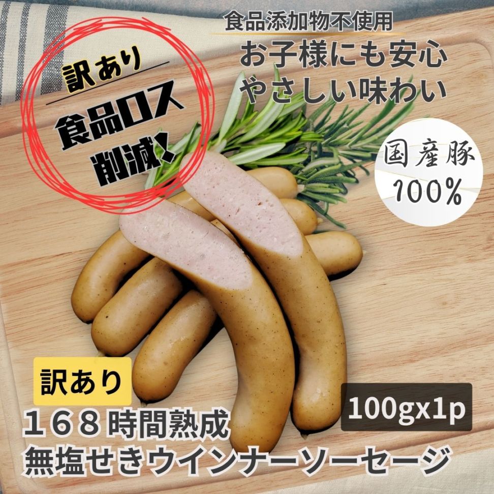 【訳あり・規格外】熟成無塩せきウインナー 100g／保存料・化学調味料・結着剤・増量剤・発色剤無添加／ドイツ製法／無塩せき／