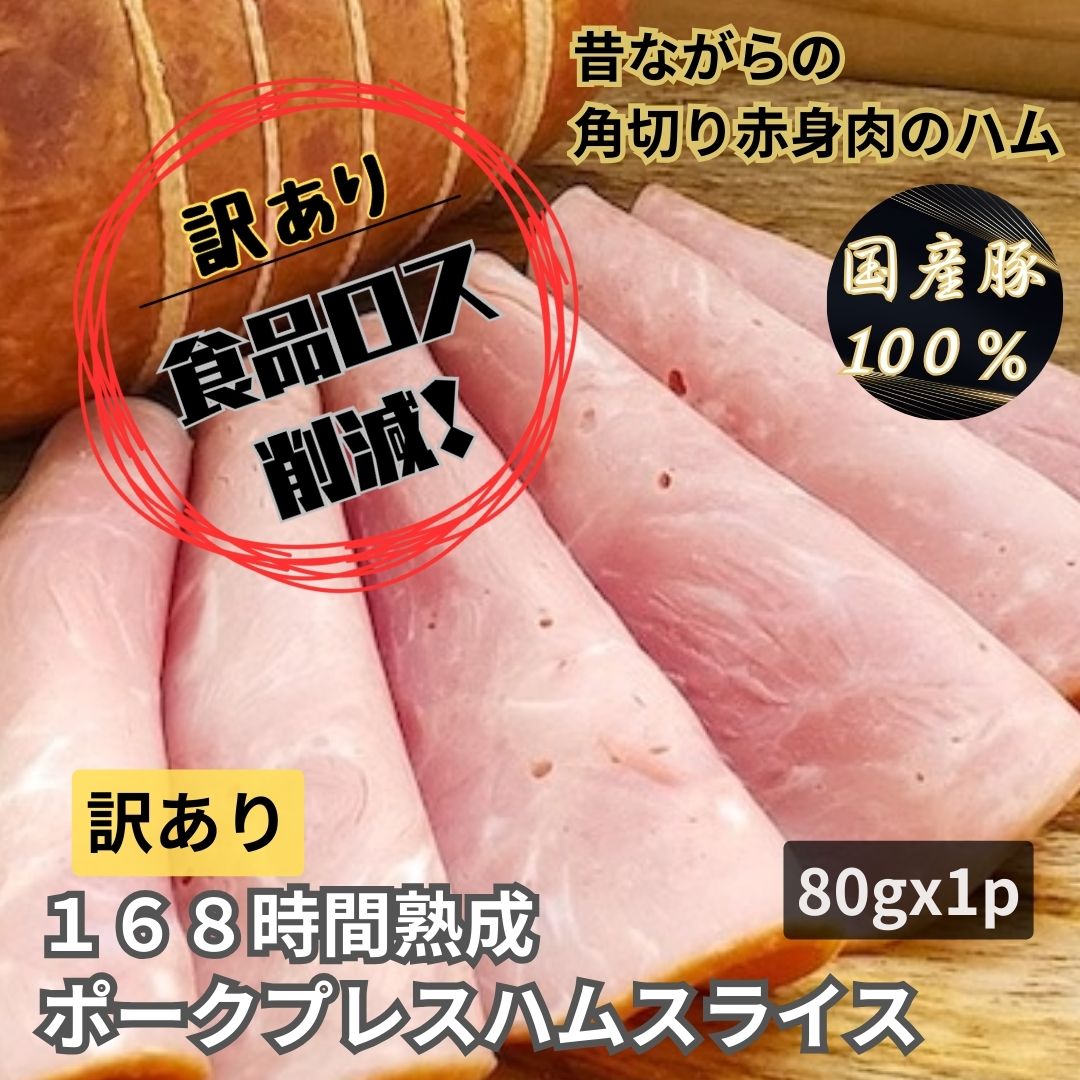 【訳あり・規格外】168時間熟成ポークプレスハムスライス 80g／保存料・化学調味料・結着剤・増量剤無添加／ドイツ製法／