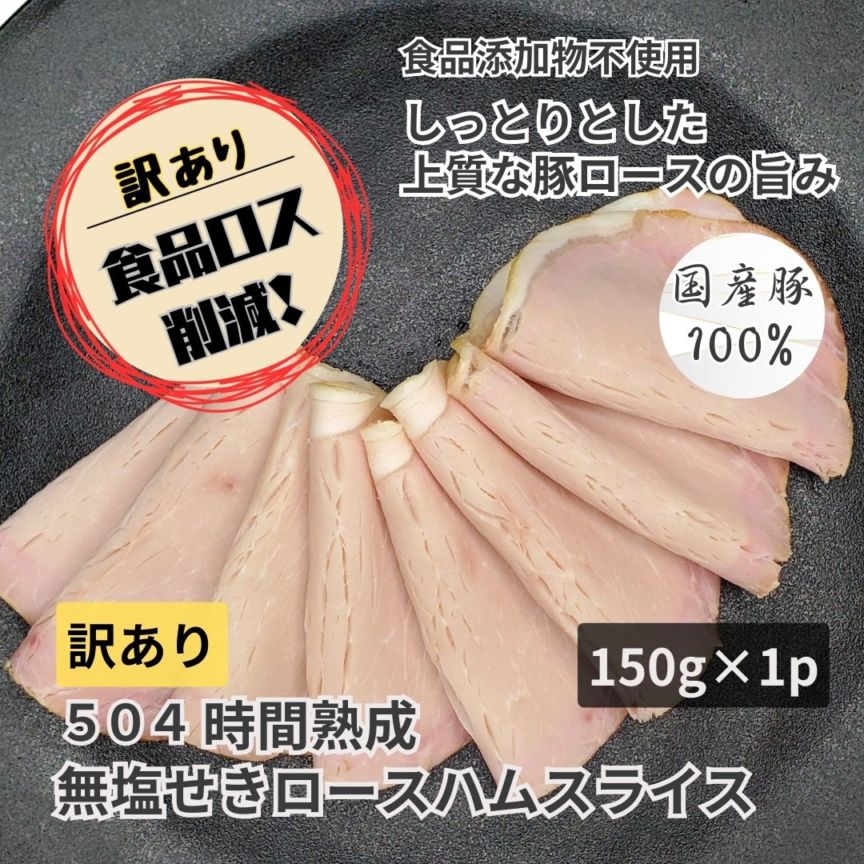 【訳あり・規格外】熟成無塩せきロースハムスライス 150g／保存料・化学調味料・結着剤・増量剤・発色剤無添加／ドイツ製法／無塩せき／