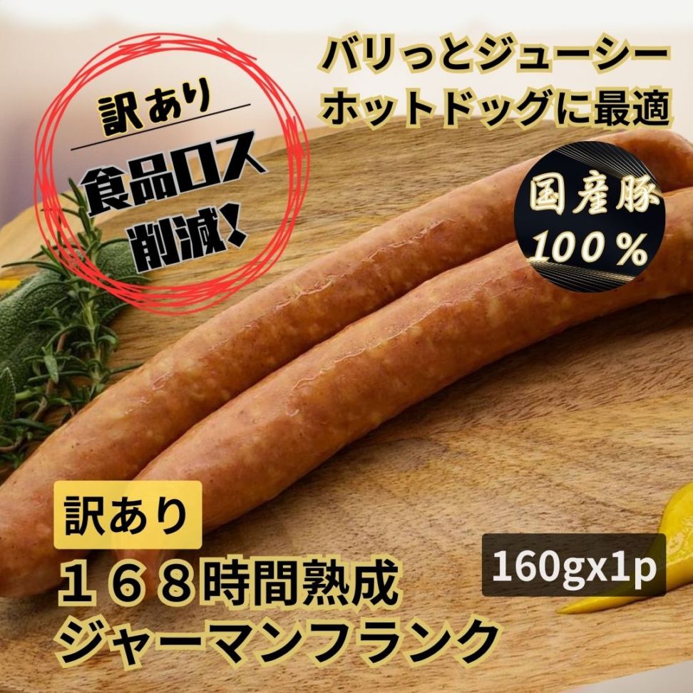 【訳あり・規格外】168時間熟成ジャーマンフランク 160g／保存料・化学調味料・結着剤・増量剤無添加／ドイツ製法／