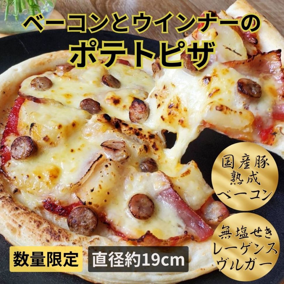 【限定】ベーコンとウインナーのポテトピザ／保存料・化学調味料・結着剤・増量剤無添加
