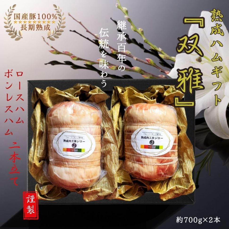 【受注製造】熟成ハムギフト『双雅』ロースハムブロック・ボンレスハムブロック／保存料・化学調味料・結着剤・増量剤無添加／ドイツ製法／