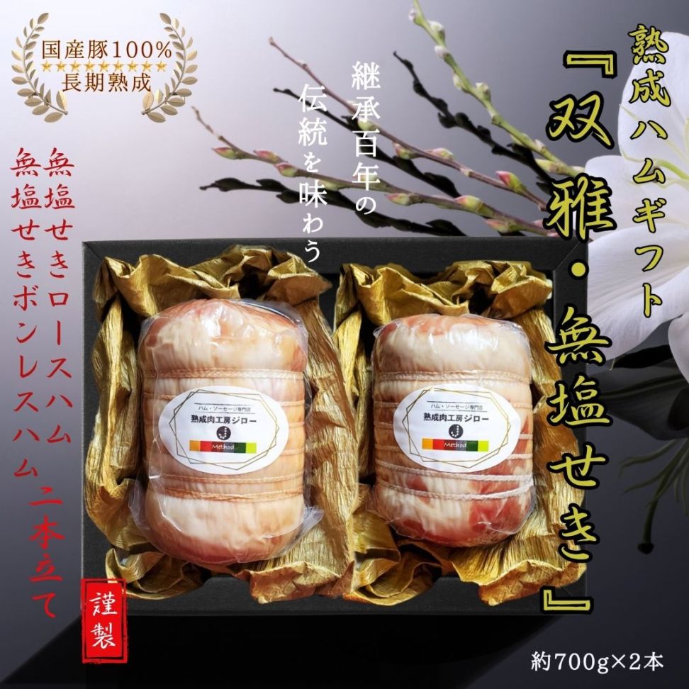 【受注製造】熟成ハムギフト『双雅・無塩せき』無塩せきロースハムブロック・無塩せきボンレスハムブロック／保存料・化学調味料・結着剤・増量剤・発色剤無添加／ドイツ製法／無塩せき／