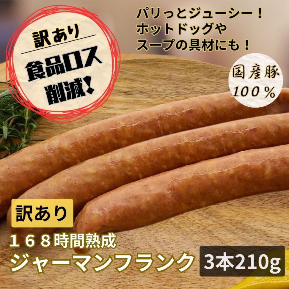 【訳あり・規格外】168時間熟成ジャーマンフランク 210g／保存料・化学調味料・結着剤・増量剤無添加／ドイツ製法／