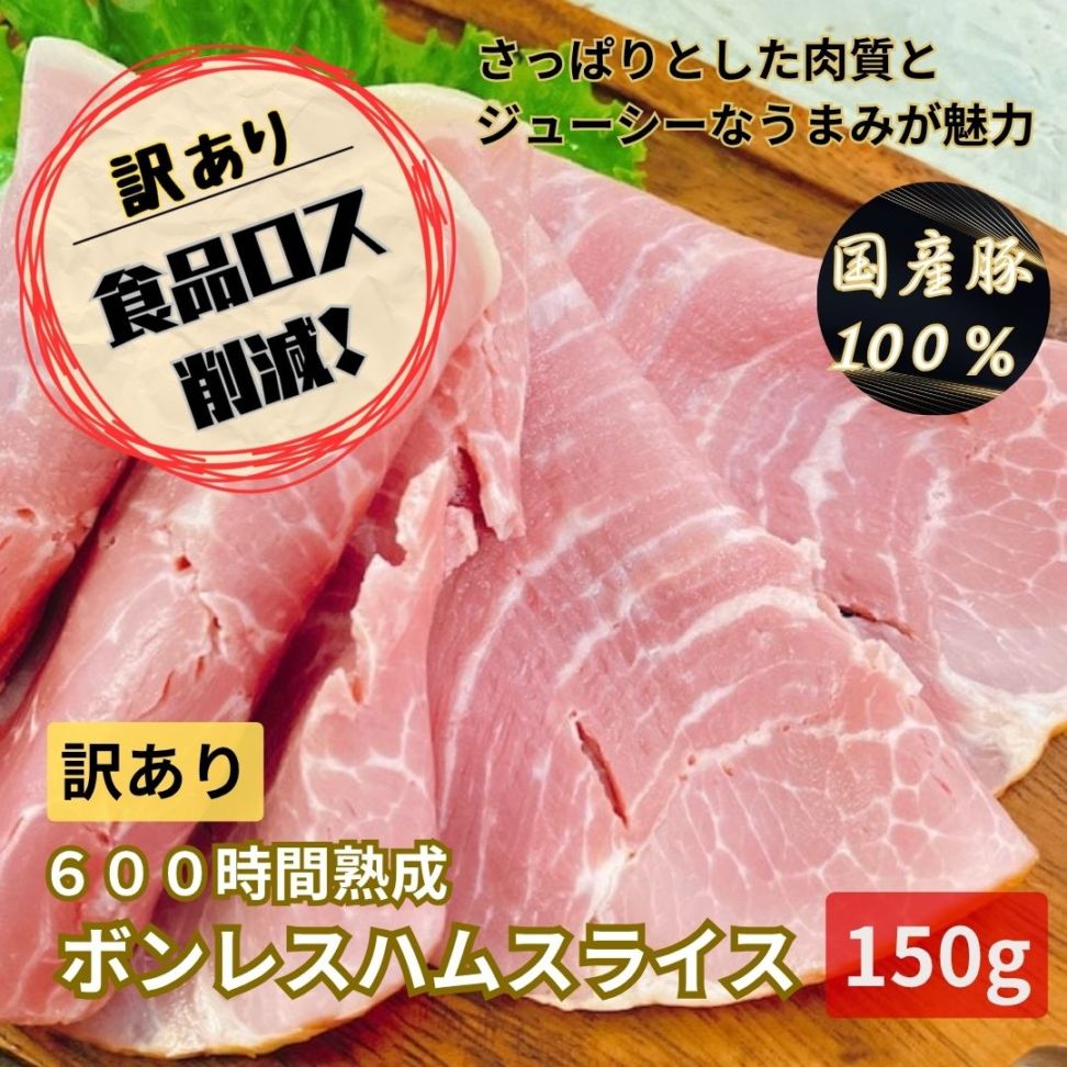 【訳あり・規格外】600時間熟成ボンレスハムスライス　150g／保存料・化学調味料・結着剤・増量剤無添加／ドイツ製法／