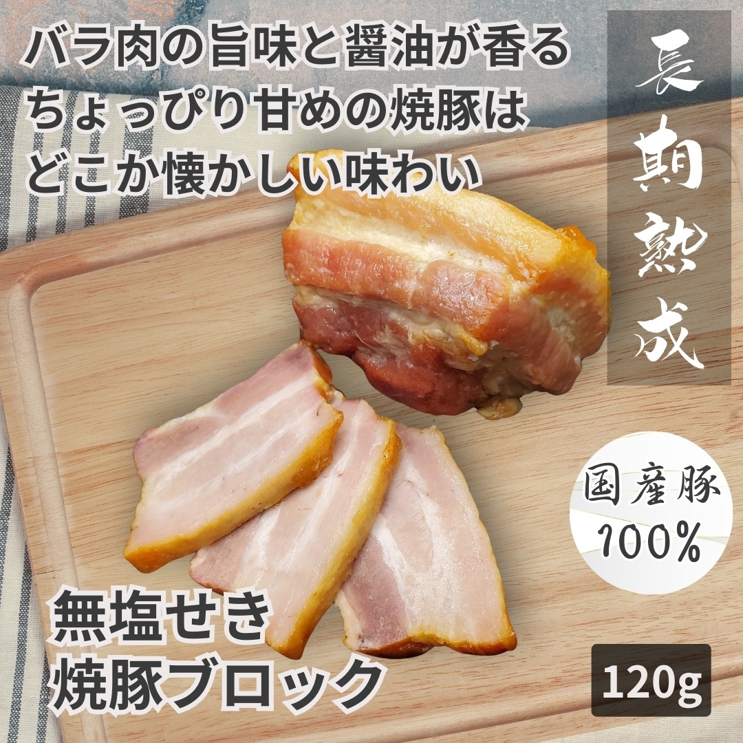 熟成 無塩せき焼豚ブロック 120g／保存料・化学調味料・結着剤