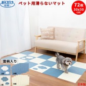 ペットマット 雲柄入り 72枚 4畳 30x30cm 厚み約4mm おくだけ吸着 滑り防止 タイルマット撥水 床暖房対応 犬 滑り止め 日本製 送料無料