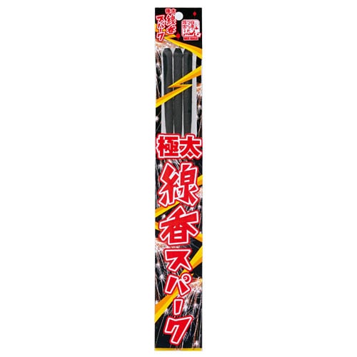 極太線香スパーク(3本入) No150 | 手持花火 | eはなびやさん│圧倒的な