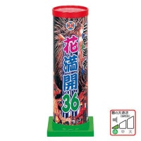 花満開36　No800（共栄煙火版）
