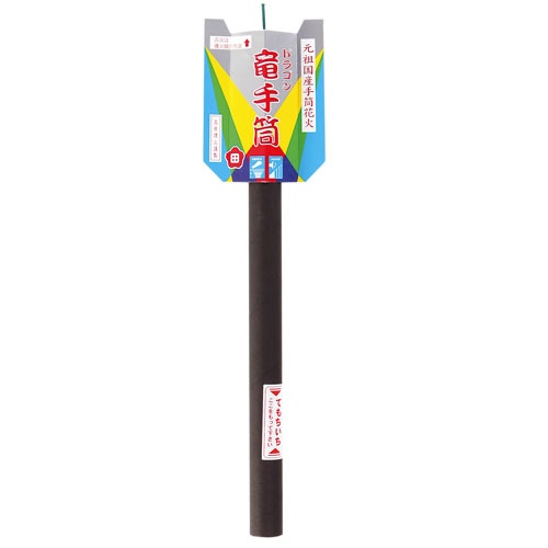 竜手筒 No350 | 手持花火 | eはなびやさん│圧倒的な品揃え！単品から