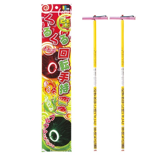 回転遊戯(2本入) No.700 | 手持花火 | eはなびやさん│圧倒的な品揃え