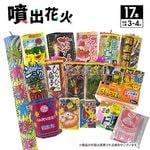 No.5 送料無料！噴出花火セット（17本入）
