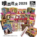 No.6 送料無料！噴出花火セット2025（26本入）