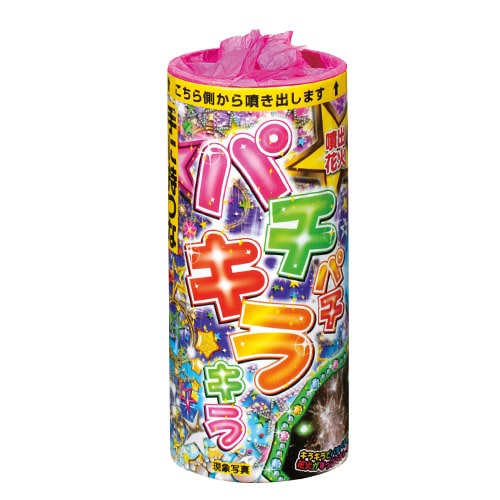 パチパチキラキラ（豊潤） | 噴出花火 | eはなびやさん│圧倒的な品