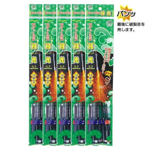 経年劣化】和（なごみ） ロケット花火月光12本入（5袋セット） ※数量