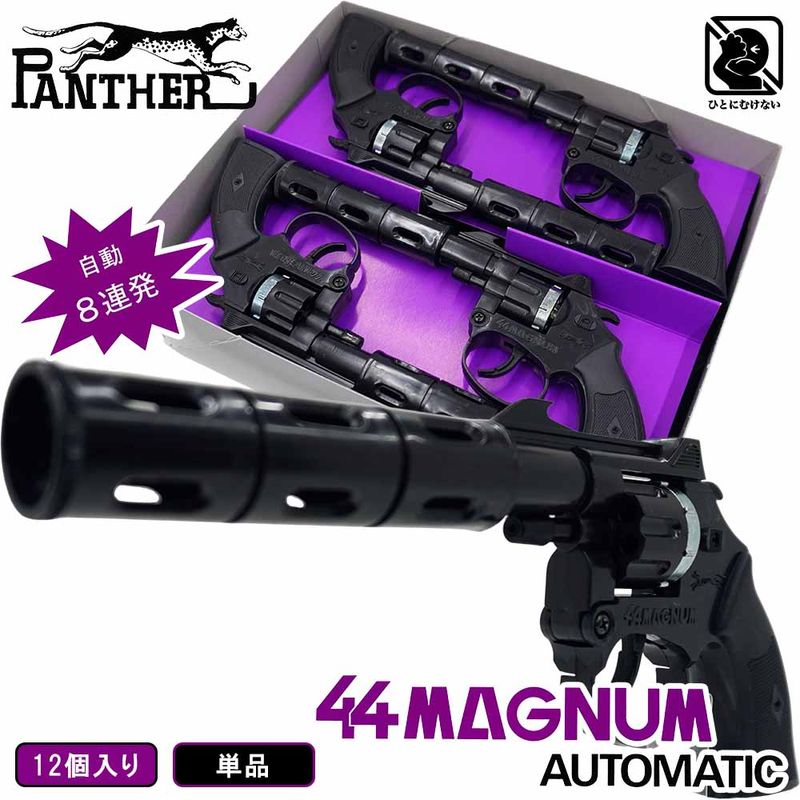 火薬銃 44マグナム自動8連発（ 単品 / 12個入 ） 日本製 ハヤシ玩具