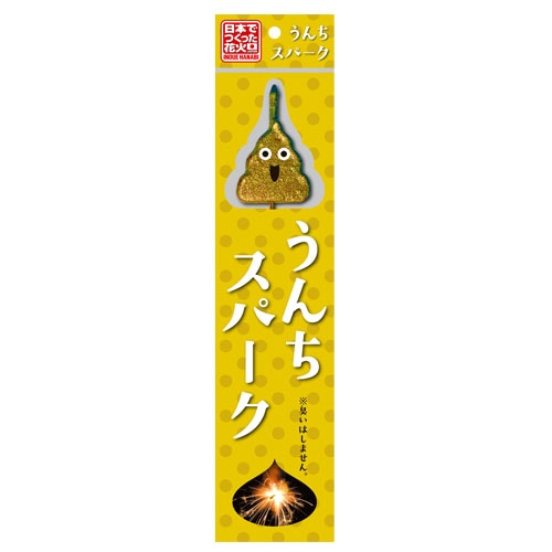 うんちスパーク No400 | 手持花火 | eはなびやさん│圧倒的な品