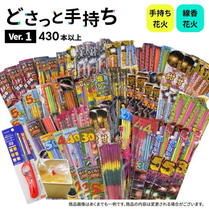 【10％OFF】No.17 送料無料！どさっと手持ちVer1 手持ち花火430本以上(チャッカマン・キャンドルサービス)　【在庫処分の為大セール中！】