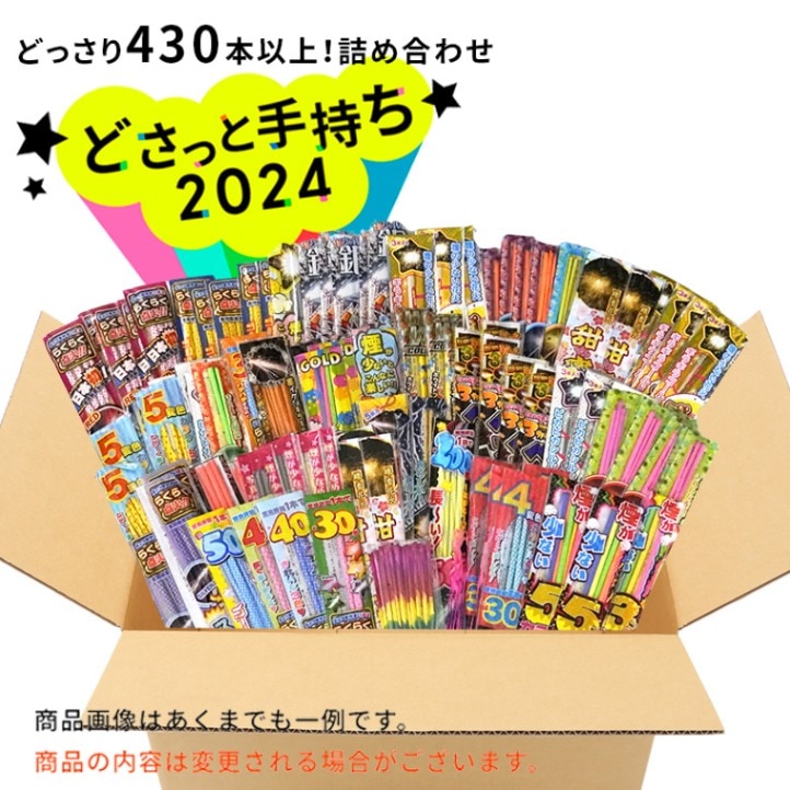 【10％OFF】No.17 送料無料！どさっと手持ち2024 手持ち花火430本以上(チャッカマン・キャンドルサービス)　【在庫処分の為大セール中！】