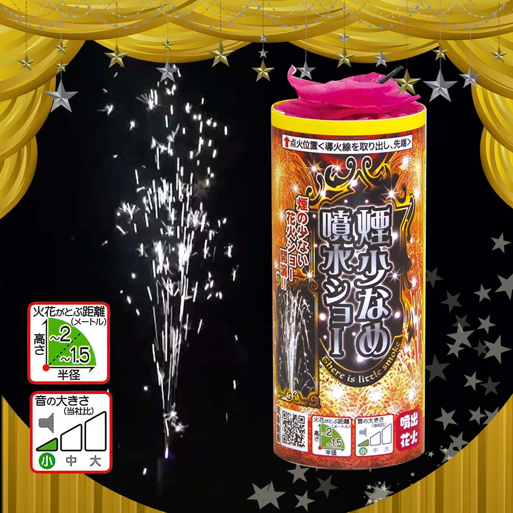 煙少なめ噴水ショー | 噴出花火 | eはなびやさん│圧倒的な品揃え