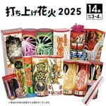 No.3 送料無料！打ち上げ花火セット2025（14本入）