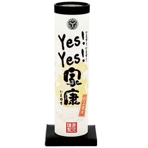 赤井火花さん専用 YES．YES．家康 No1200 | 打ち上げ花火 | eはなびやさん│圧倒的