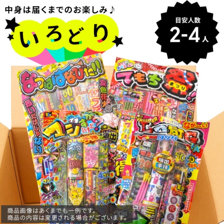 【～6/30まで15％OFF】厳選花火セット4点！花火福箱詰め合わせ いろどり 内容指定不可　【限定300個】