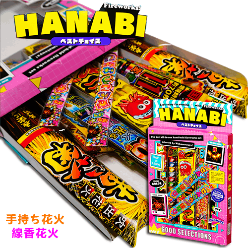 【30％OFF】HANABIベストチョイス　※数量限定品　【在庫処分の為大セール！】