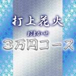 送料無料!打上花火おまかせ3万円コース