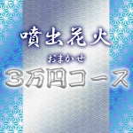 送料無料!噴出花火おまかせ3万円コース