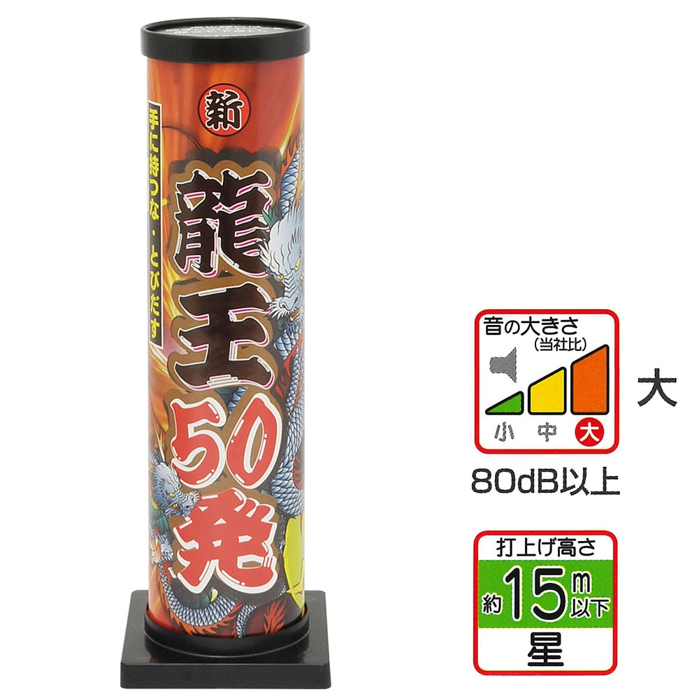 新龍王50発 | 打ち上げ花火 | eはなびやさん│圧倒的な品揃え！単品