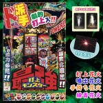 最強打上モンスター