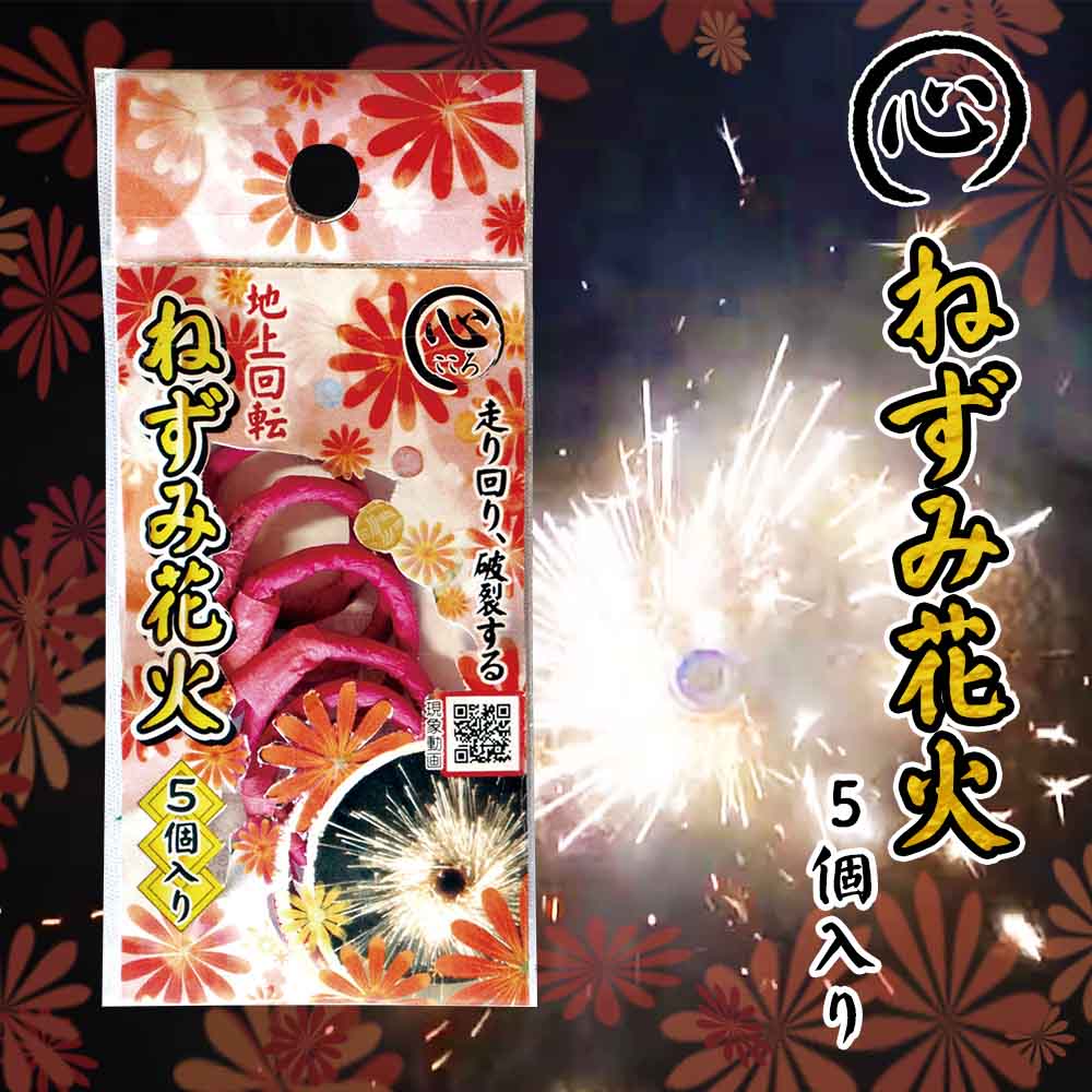 袋入り『心』ねずみ花火 5個入り (単品/10袋セット) | おもしろ花火